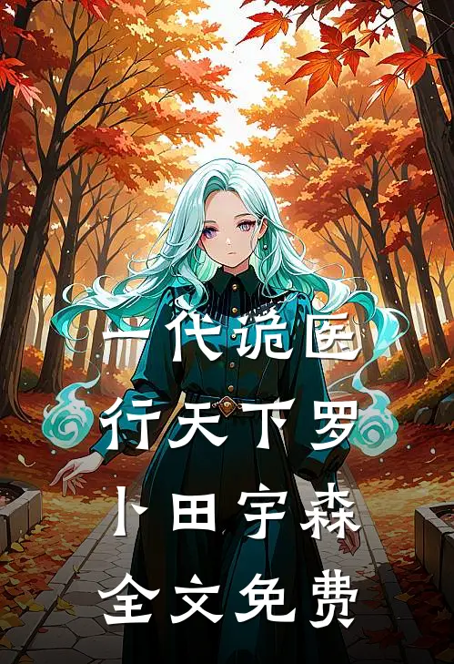 一代诡医行天下罗卜田宇森全文免费