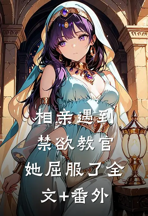 相亲遇到禁欲教官，她屈服了全文+番外