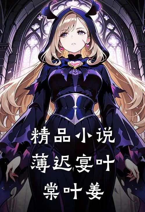 精品小说薄迟宴叶棠叶姜