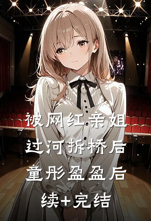 被网红亲姐过河拆桥后童彤盈盈后续+完结
