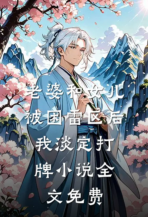 老婆和女儿被困雷区后，我淡定打牌小说全文免费