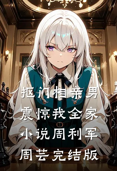 抠门相亲男震惊我全家小说周利军周芸完结版