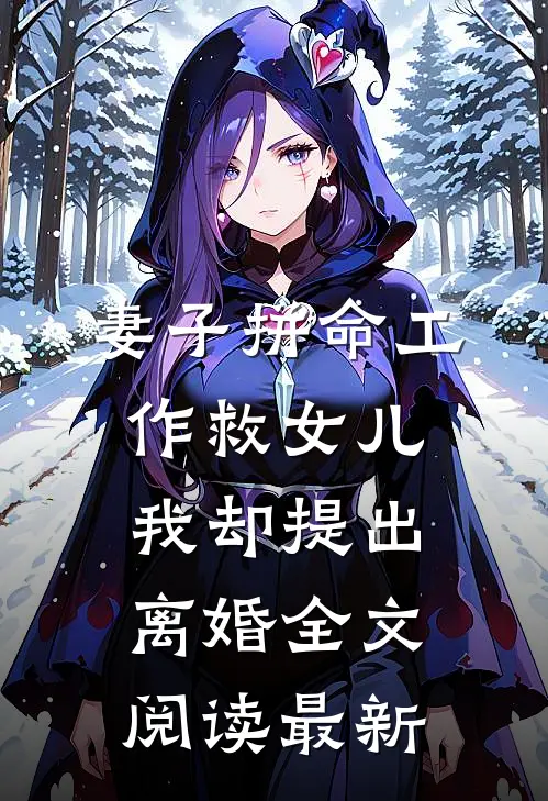 妻子拼命工作救女儿，我却提出离婚全文阅读最新