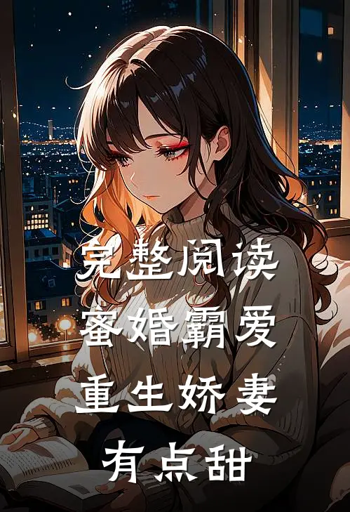 完整阅读蜜婚霸爱:重生娇妻有点甜