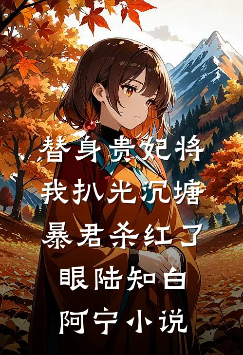 替身贵妃将我扒光沉塘，暴君杀红了眼陆知白阿宁小说