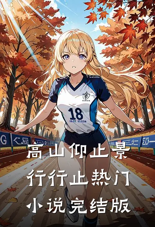 高山仰止景行行止热门小说完结版