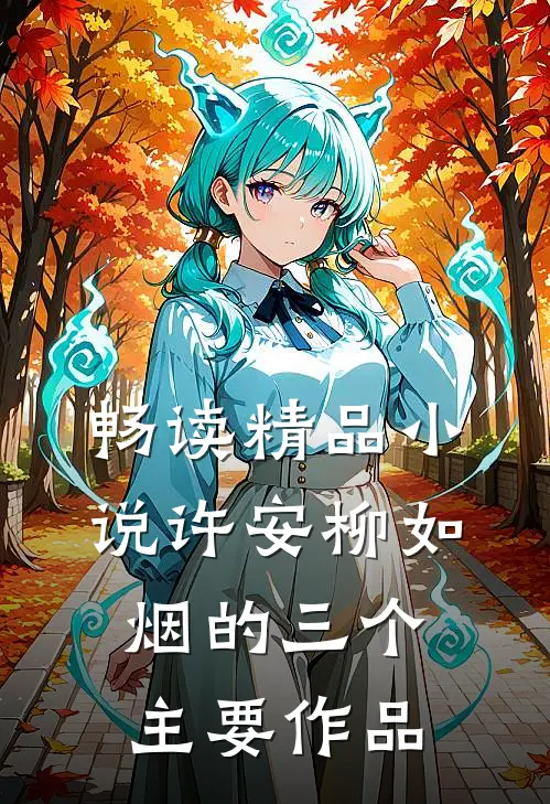 畅读精品小说许安柳如烟的三个主要作品