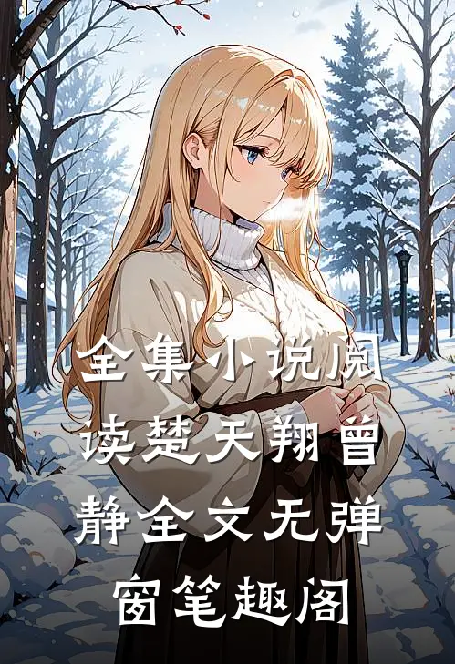 全集小说阅读楚天翔曾静全文无弹窗笔趣阁