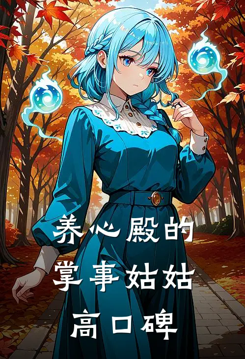 养心殿的掌事姑姑高口碑