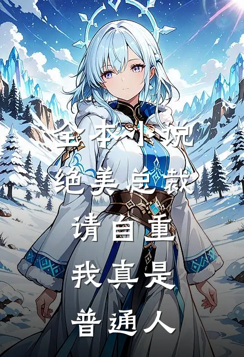 全本小说绝美总裁请自重，我真是普通人