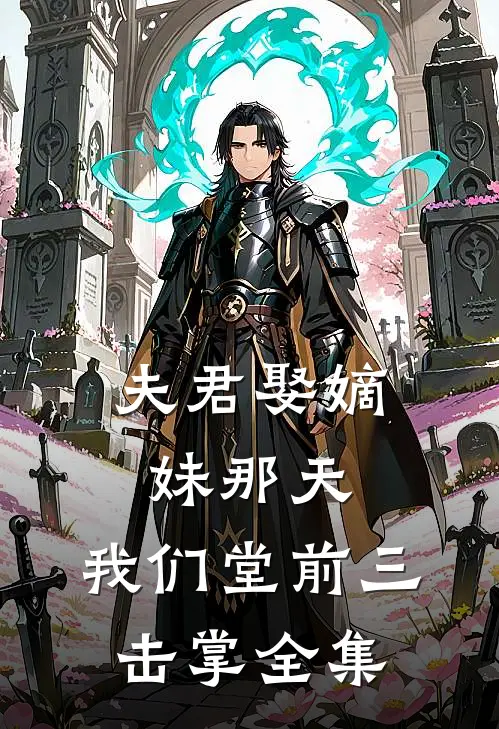 夫君娶嫡妹那天，我们堂前三击掌 全集