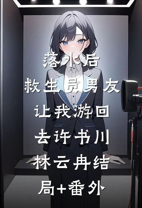 落水后，救生员男友让我游回去许书川林云冉结局+番外