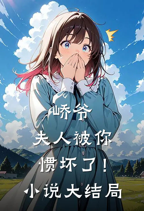 峤爷，夫人被你惯坏了！小说大结局