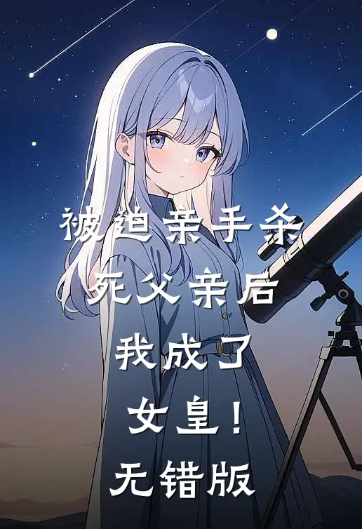 被迫亲手杀死父亲后，我成了女皇！无错版