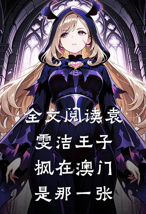 全文阅读袁雯洁王子枫在澳门是那一张