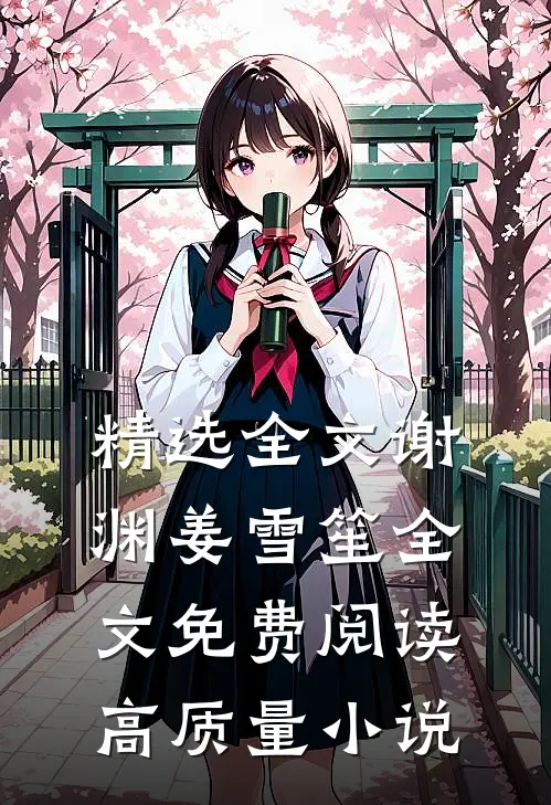精选全文谢渊姜雪笙全文免费阅读高质量小说