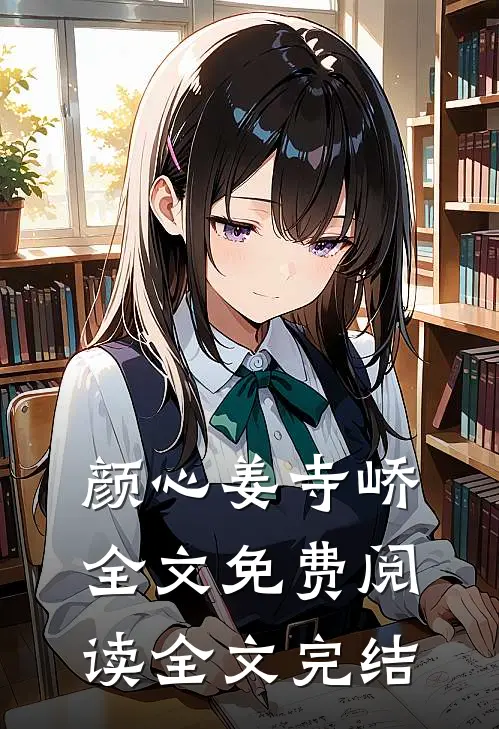 颜心姜寺峤全文免费阅读全文完结