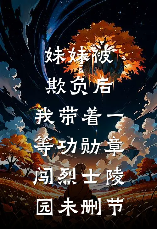 妹妹被欺负后，我带着一等功勋章闯烈士陵园未删节