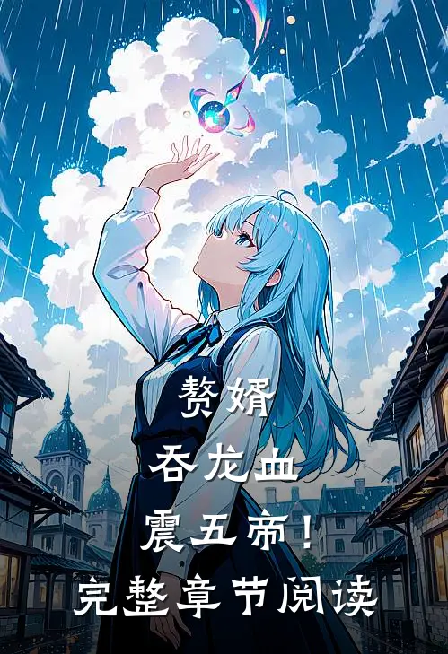 赘婿：吞龙血，震五帝！完整章节阅读