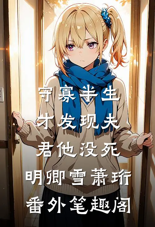 守寡半生，才发现夫君他没死：明卿雪萧珩番外笔趣阁