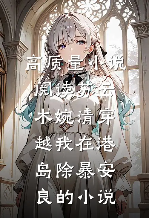 高质量小说阅读苏云木婉清穿越我在港岛除暴安良的小说