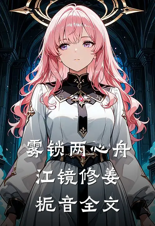 雾锁两心舟江镜修姜栀音全文
