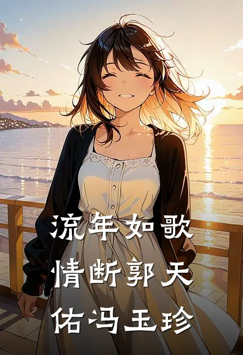 流年如歌情断郭天佑冯玉珍