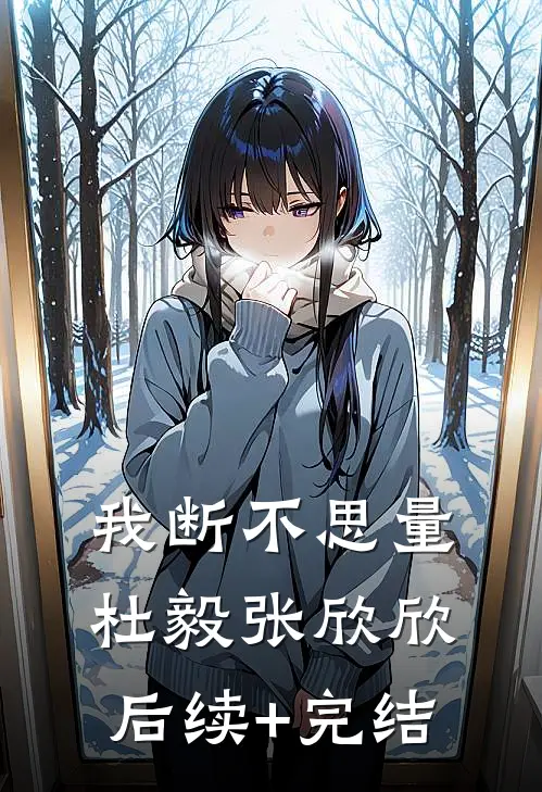 我断不思量杜毅张欣欣后续+完结