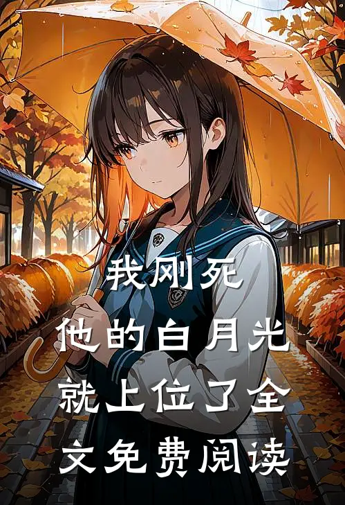 我刚死，他的白月光就上位了全文免费阅读