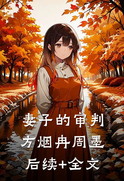 妻子的审判方烟冉周墨后续+全文