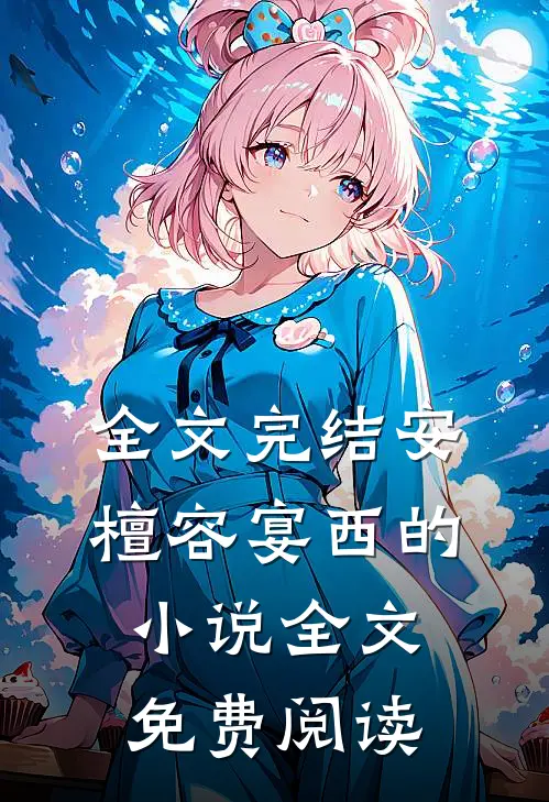 全文完结安檀容宴西的小说全文免费阅读