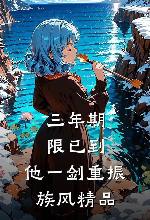 三年期限已到,他一剑重振族风精品