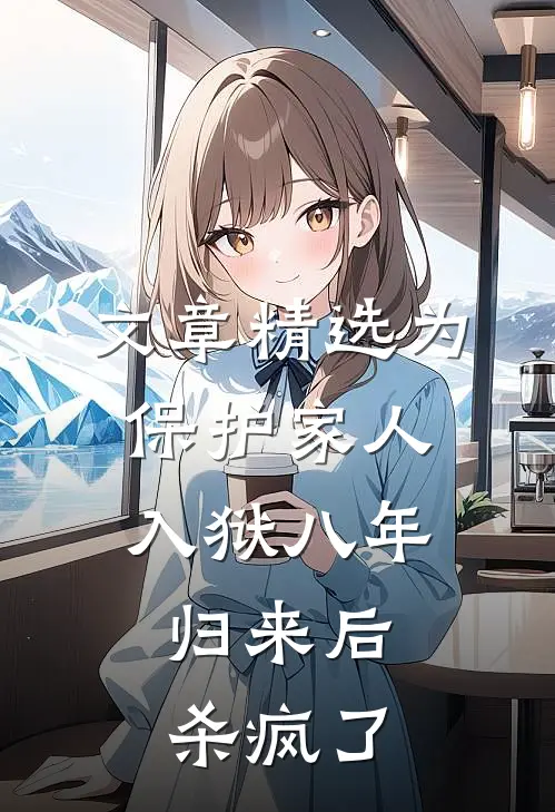 文章精选为保护家人入狱八年，归来后杀疯了