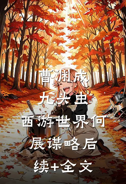 曹渊成九头虫，西游世界何展谋略后续+全文