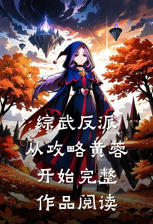 综武反派：从攻略黄蓉开始完整作品阅读
