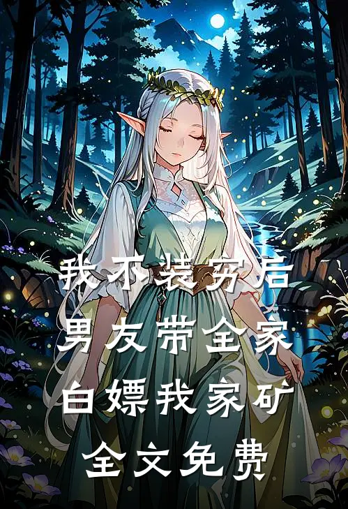 我不装穷后，男友带全家白嫖我家矿全文免费