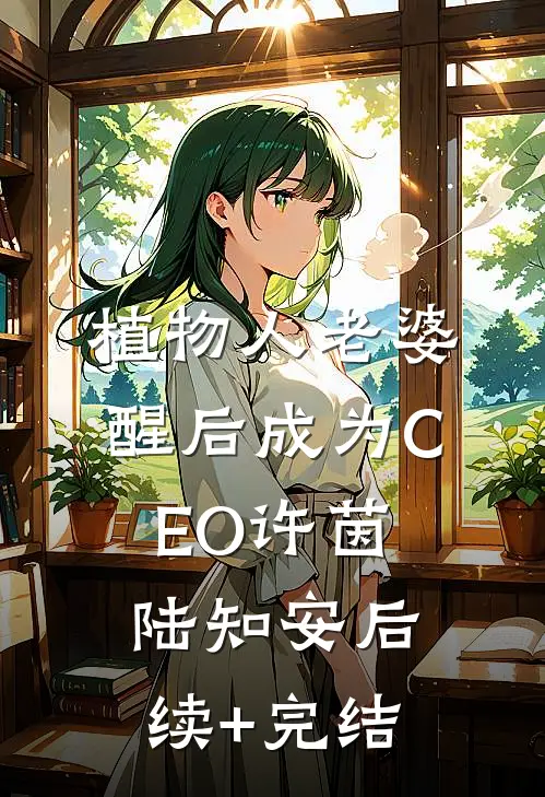 植物人老婆醒后成为CEO许茵陆知安后续+完结