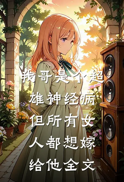 我哥是个超雄神经病，但所有女人都想嫁给他全文
