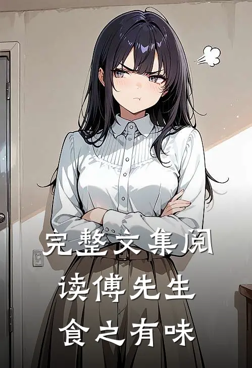 完整文集阅读傅先生食之有味