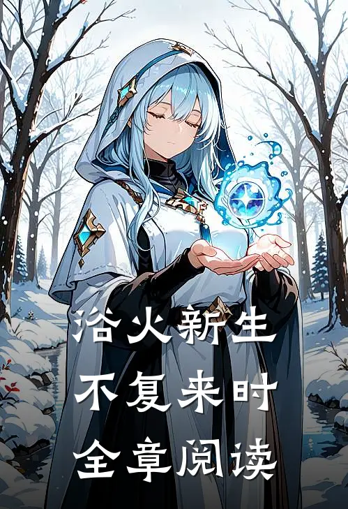 浴火新生不复来时全章阅读