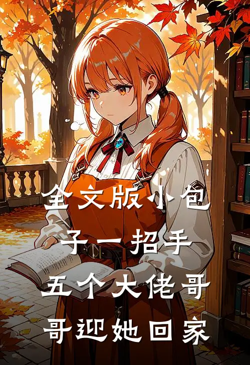 全文版小包子一招手，五个大佬哥哥迎她回家