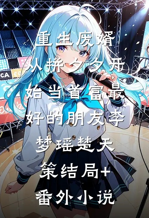 重生废婿：从拼夕夕开始当首富-最好的朋友李梦瑶楚天策结局+番外小说