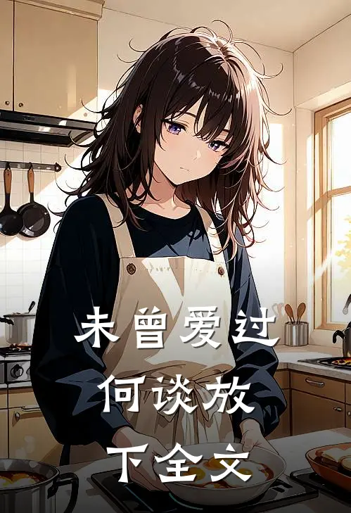 未曾爱过，何谈放下全文