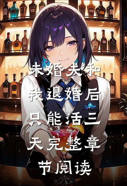 未婚夫和我退婚后，只能活三天完整章节阅读