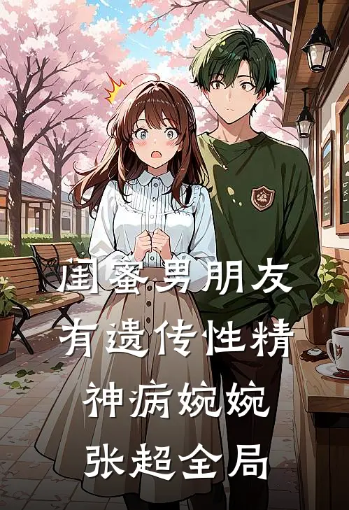 闺蜜男朋友有遗传性精神病婉婉张超全局