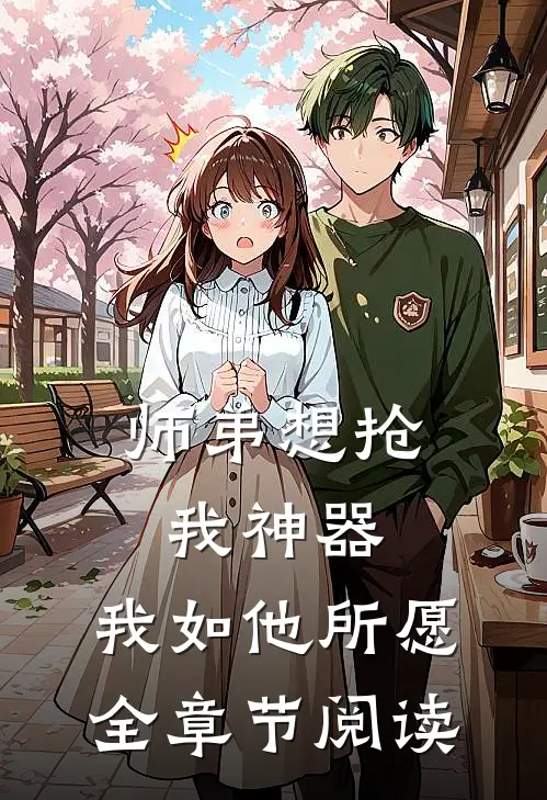 师弟想抢我神器，我如他所愿全章节阅读