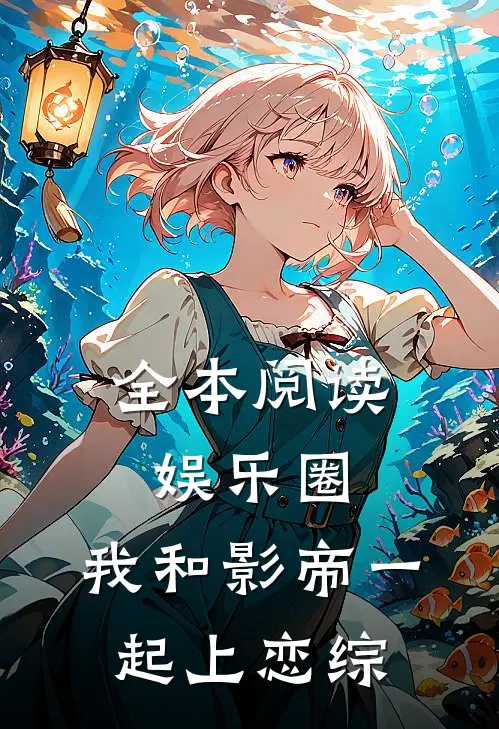 全本阅读娱乐圈：我和影帝一起上恋综