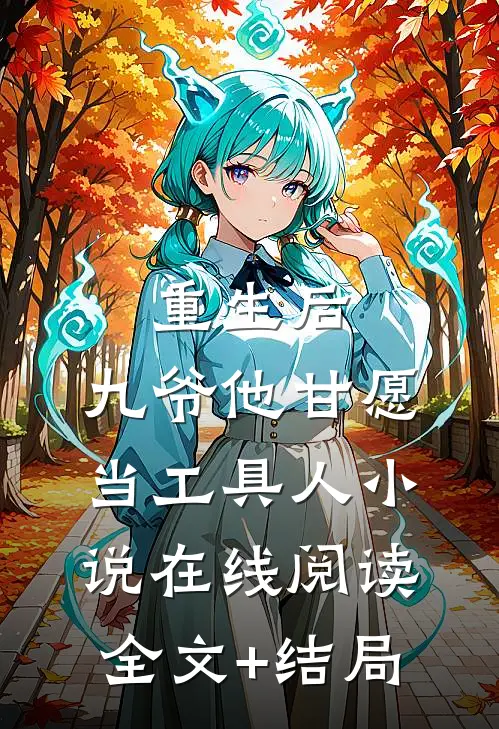 重生后，九爷他甘愿当工具人小说在线阅读全文+结局