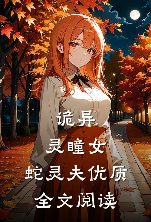 诡异：灵瞳女，蛇灵夫优质全文阅读