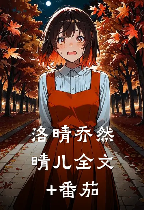洛晴乔然晴儿全文+番茄